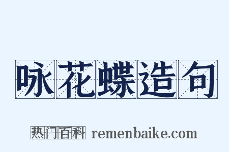 咏花蝶造句是什么意思的图片